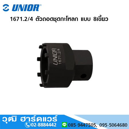 UNIOR 1671.2/4 ตัวถอดชุดกะโหลก แบบ 8เขี้ยว