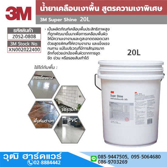 3M XN002022400 น้ำยาเคลือบเงาพื้นความเงาพิเศษ 20L