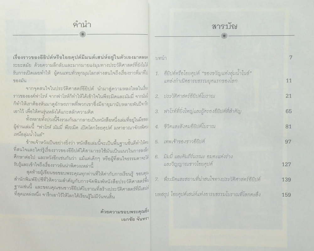 ฟาโรห์ มัมมี่ พีระมิด เปิดโลกไอยคุปต์ มหาอาณาจักรพิศวงเหนือลุ่มน้ำไนล์