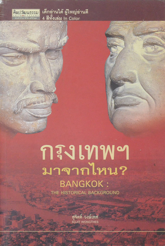 ศิลปวัฒนธรรม ฉบับพิเศษ กรุงเทพฯมาจากไหน?