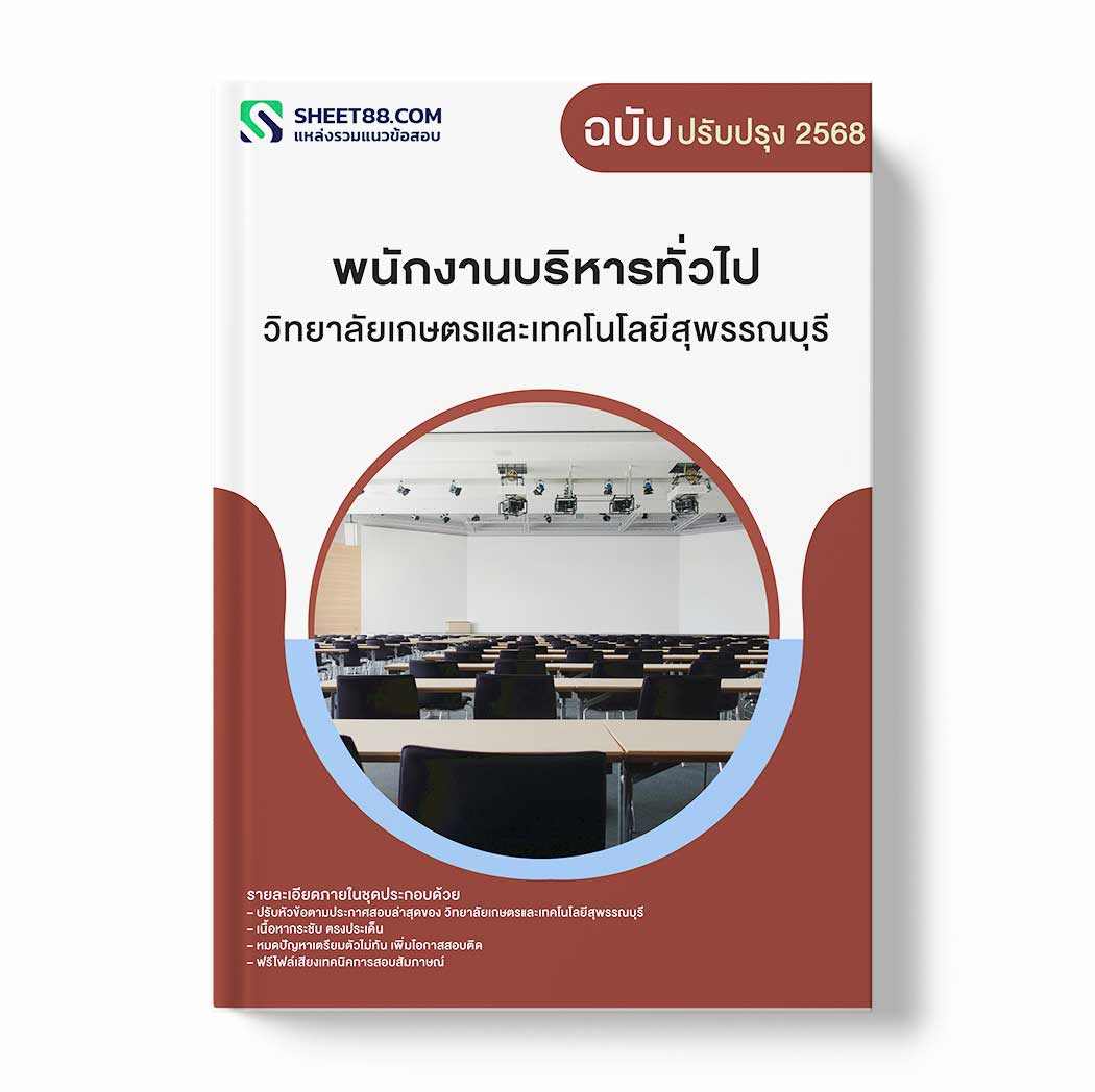 แนวข้อสอบ พนักงานบริหารทั่วไป วิทยาลัยเกษตรและเทคโนโลยีสุพรรณบุรี