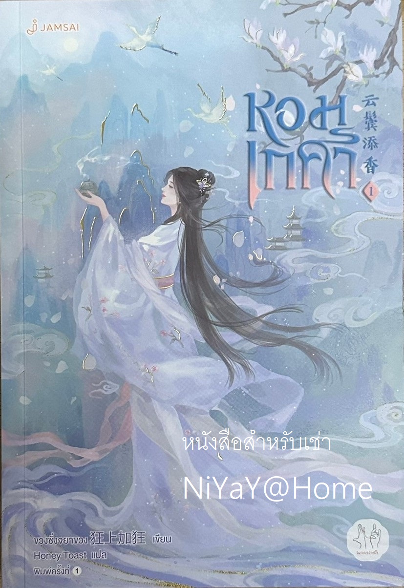 หอมเกศา เล่ม 1