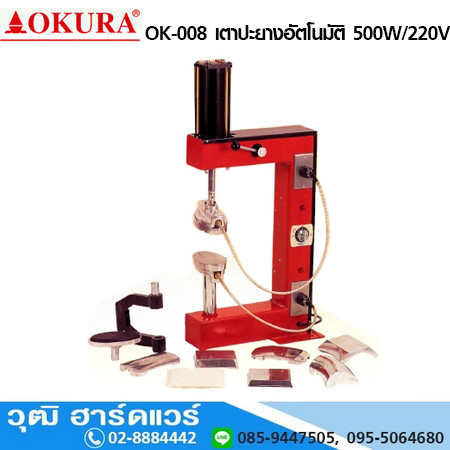 OKURA OK-008 เตาปะยางอัตโนมัติ 500W/220V
