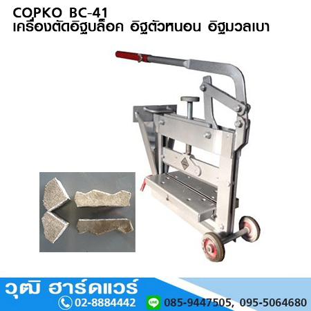 COPKO BC-41 เครื่องตัดอิฐบล็อค อิฐตัวหนอน อิฐมวลเบา 41x10mm