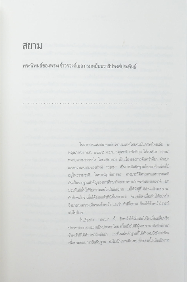 หม่อมราชวงศ์วิจิตรโฉม กิติยากร (ธรรมเนียมใส่โกศมาแต่ไหน?)