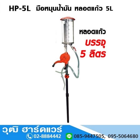 HP-5L มือหมุนน้ำมันพร้อมหลอดแก้ว 5 ลิตร