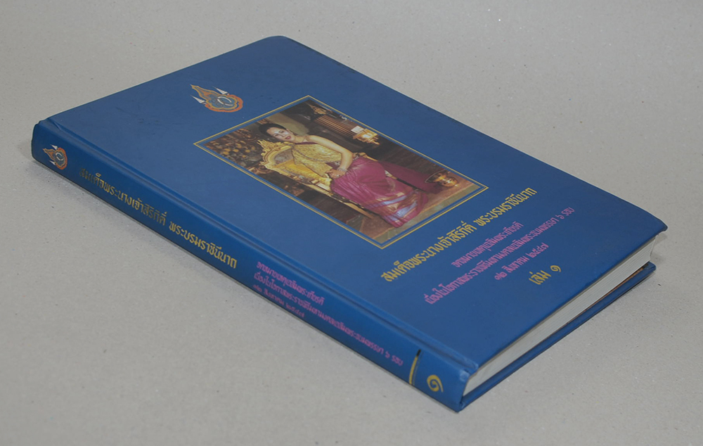 จดหมายเหตุเฉลิมพระเกียรติ (เล่ม 1)