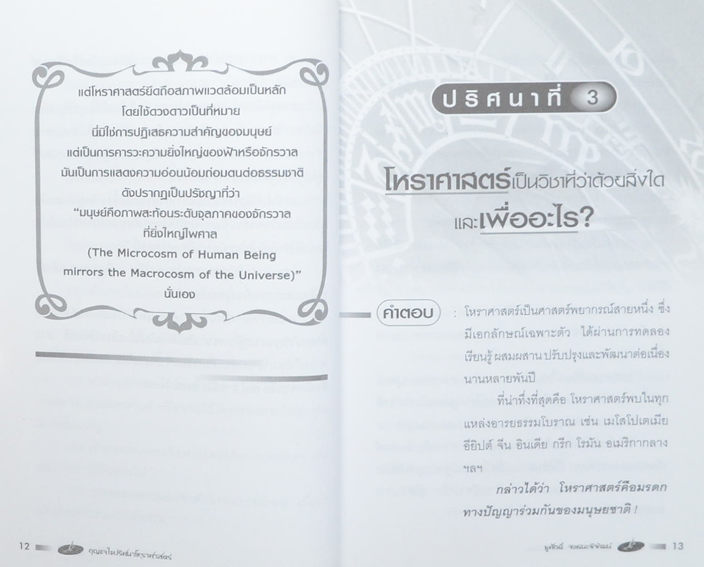 กุญแจไขปริศนาโหราศาสตร์