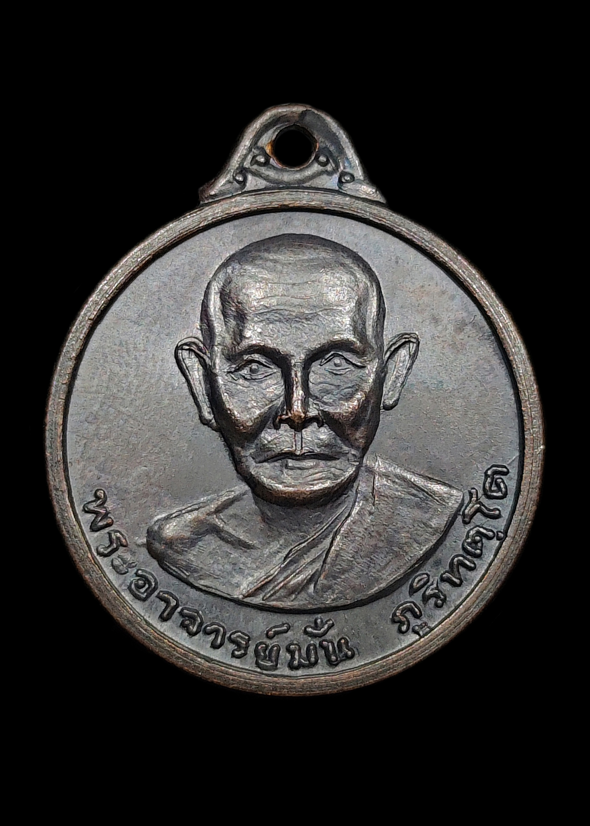 เหรียญพระอาจารย์มั่น ภูริทัตโต ครบรอบ25ปีมรณภาพ ปี2517 พิมพ์เล็ก พระอาจารย์ฝั้น หลวงปู่ขาว ร่วมปลุกเสก เนื้อทองแดงรมดำ สวยคมชัดหน้าหลัง