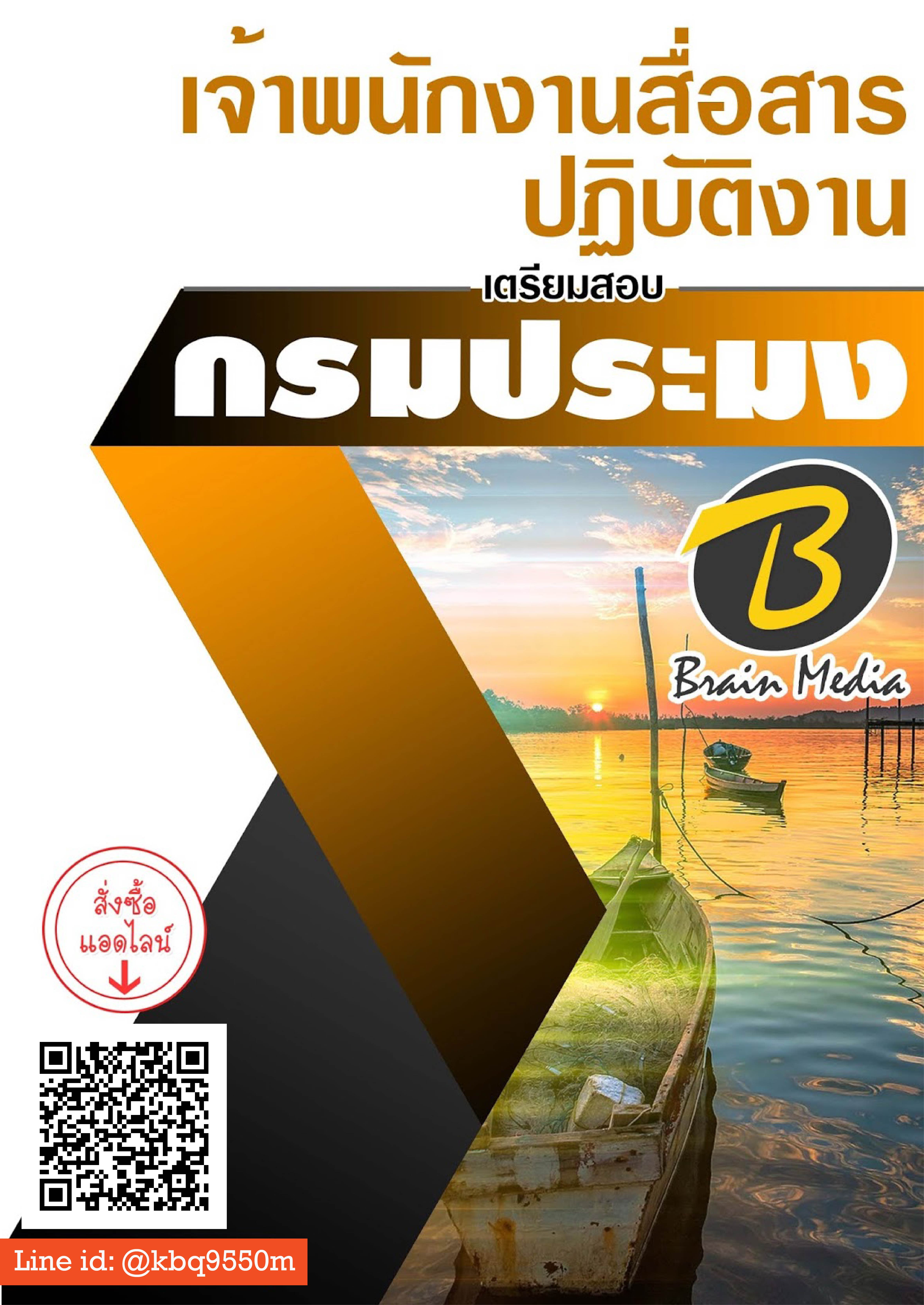 (อัพเดท63)แนวข้อสอบ เจ้าพนักงานสื่อสารปฏิบัติงาน กรมประมง