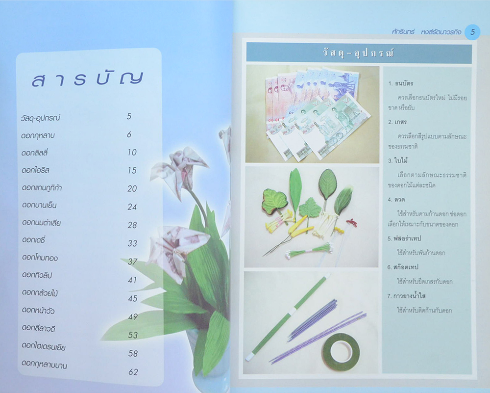 พับดอกไม้จากธนบัตร 1