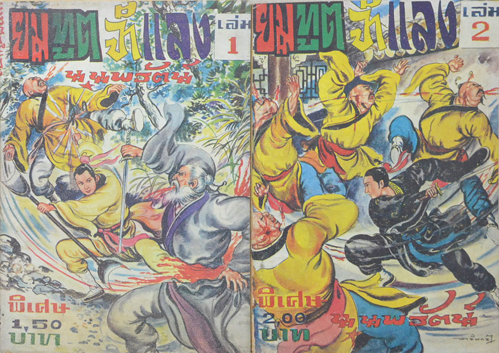 ยมทูตจำแลง (เล่ม 1-4 / ไม่จบ / ขายตามสภาพ)