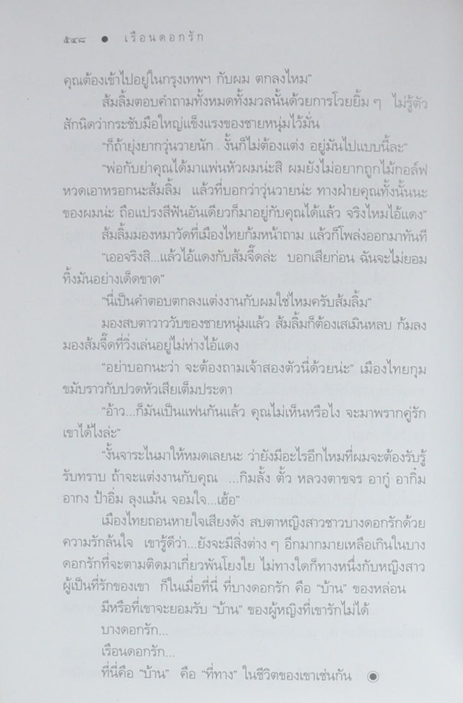 เรือนดอกรัก