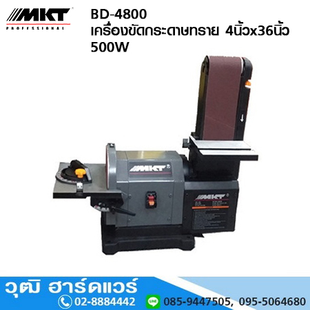 MKT BD-4800 เครื่องขัดกระดาษทราย 4นิ้วx36นิ้ว 500W
