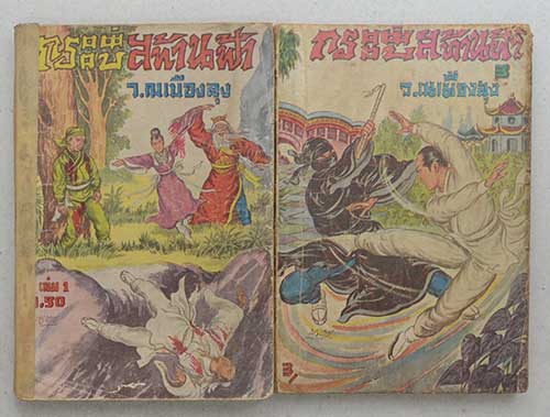 กระบี่สะท้านฟ้า (2 เล่ม / ไม่จบ)
