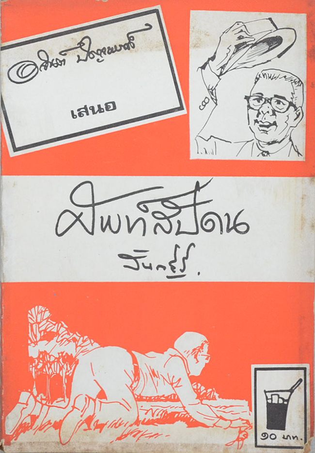 ศัพท์สัปดน