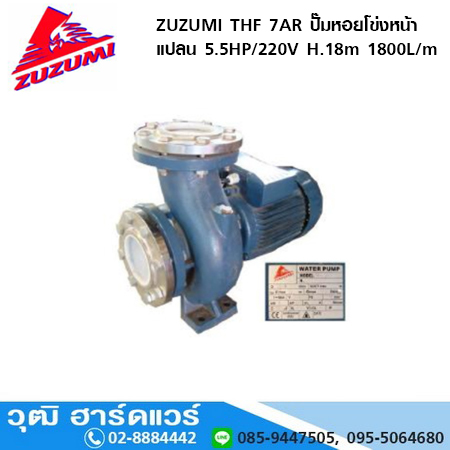 ZUZUMI THF 7AR ปั๊มหอยโข่งหน้าแปลน 5.5HP/220V H.18m 1800L/m