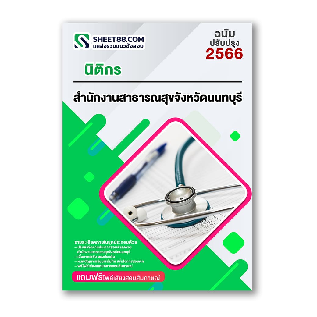 แนวข้อสอบ นิติกร สสจ.นนทบุรี