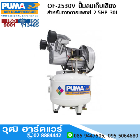 PUMA OF-2530V ปั๊มลมเก็บเสียง/สำหรับทางการแพทย์ 2.5HP 30L