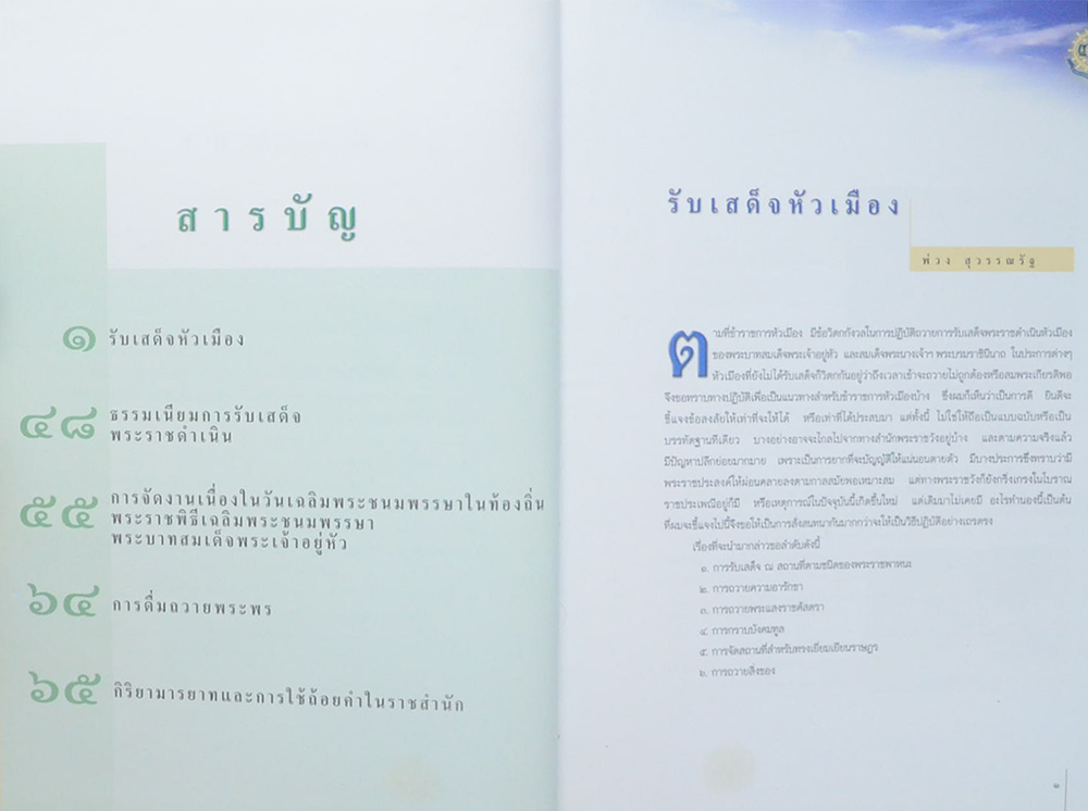 รับเสด็จหัวเมือง