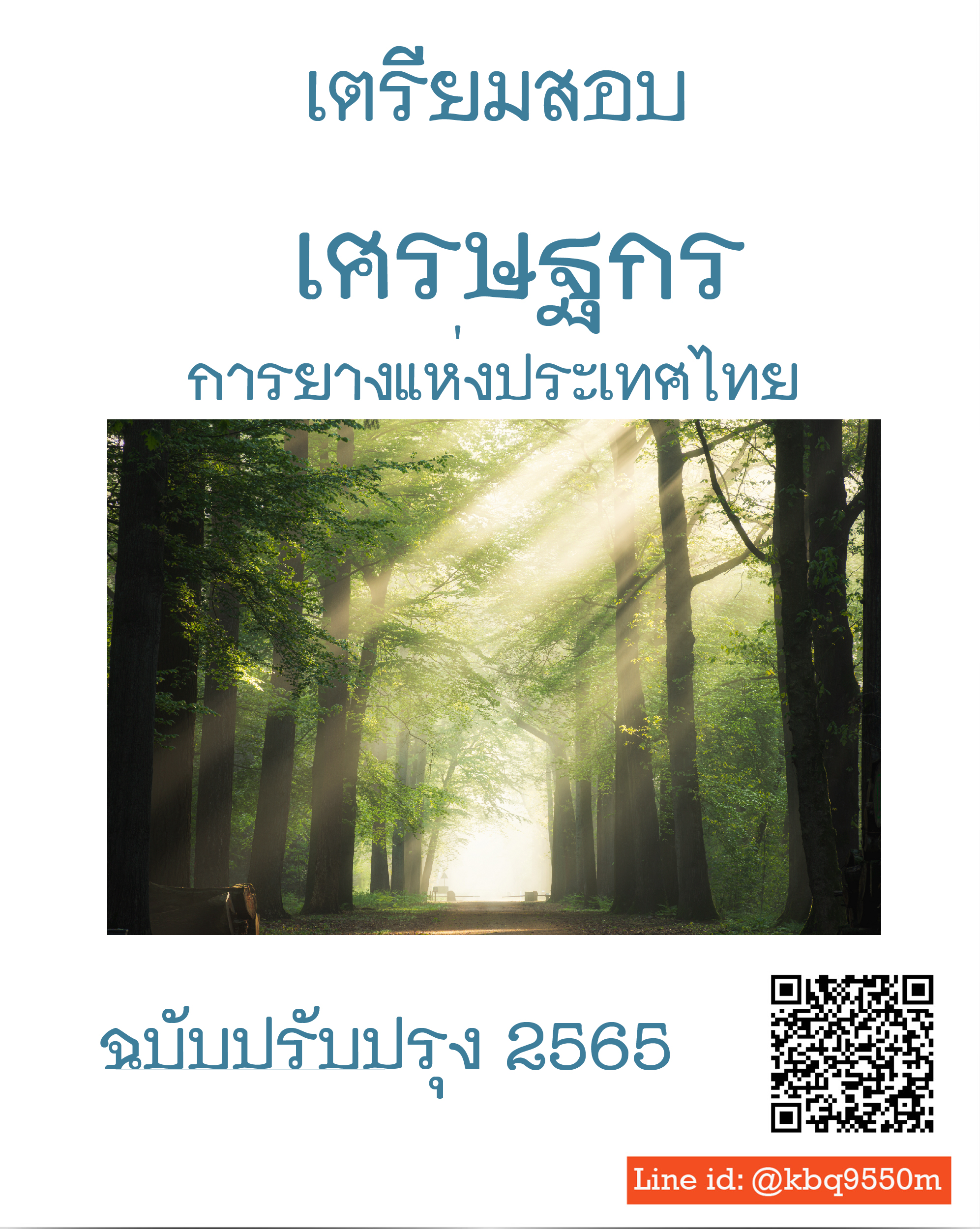(ปรับปรุง2565)แนวข้อสอบ เศรษฐกร การยางแห่งประเทศไทย
