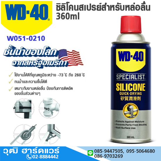 WD-40 ซิลิโคนสเปรย์สำหรับหล่อลื่น 360ml