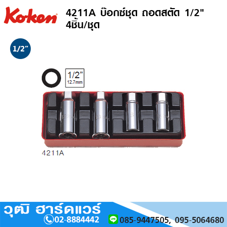 KOKEN 4211M / 4211A /4214M ชุดลูกบ๊อกซ์ ถอดสตัด 1/2"