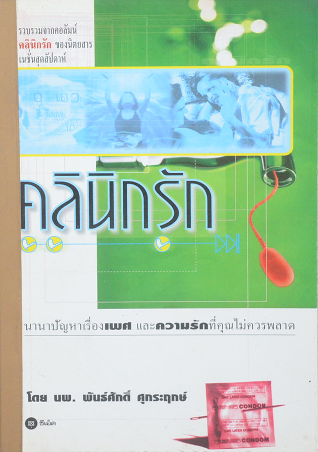 คลินิกรัก