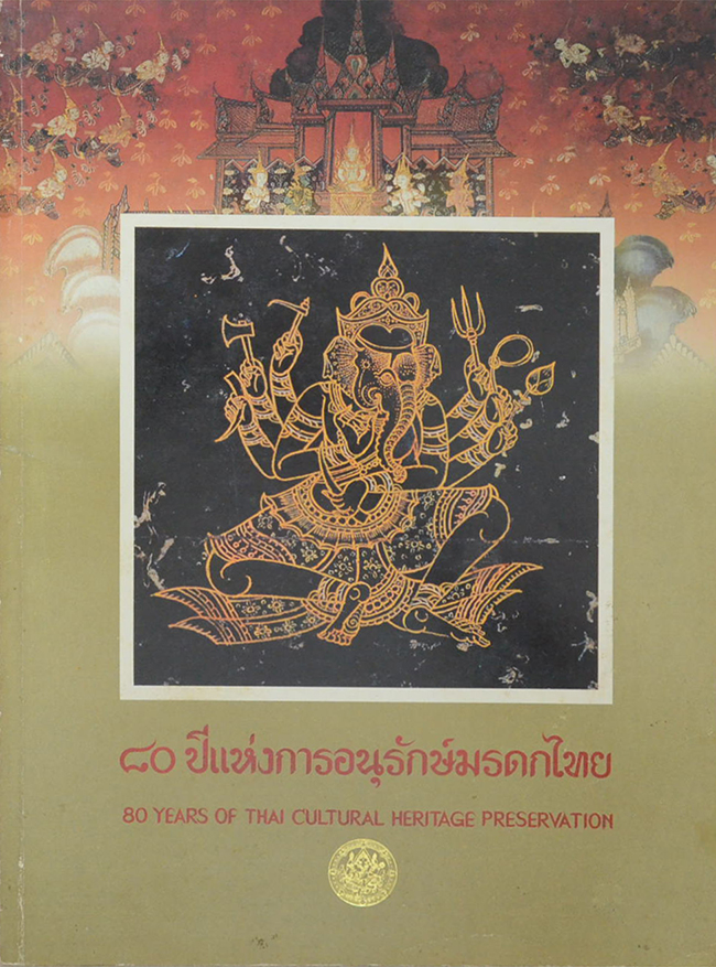 80 ปีแห่งการอนุรักษ์มรดกไทย