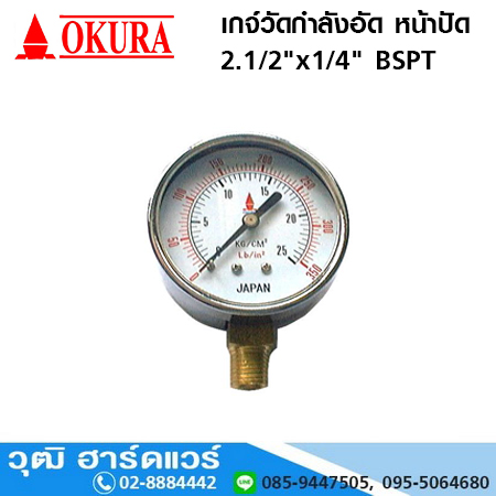 เกจ์วัดกำลังอัด หน้าปัด 2.1/2"x1/4" BSPT
