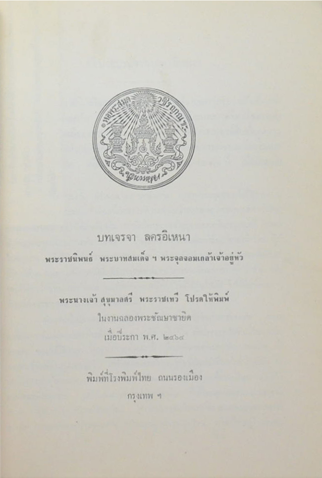 บทเจรจา ละครอิเหนา และ ตำนาน เรื่อง ลครอิเหนา