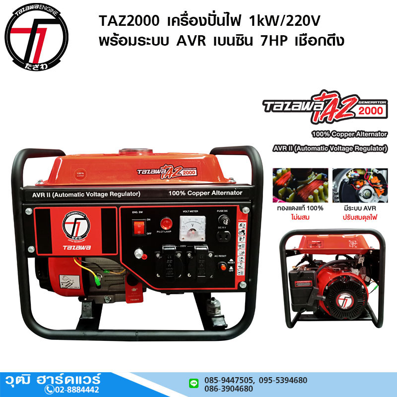 TAZAWA TAZ2000 เครื่องปั่นไฟ 1kW/220V พร้อมระบบ AVR เบนซิน 7HP เชือกดึง