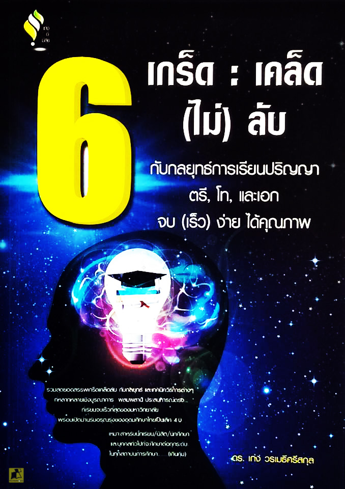 6 เกร็ด : เคล็ด ไม่รับ