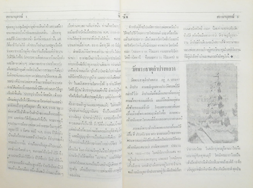 สยามานุสรณ์