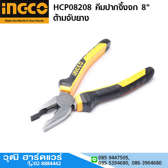 INGCO HCP08208 คีมปากจิ้งจก 8" ด้ามจับยาง
