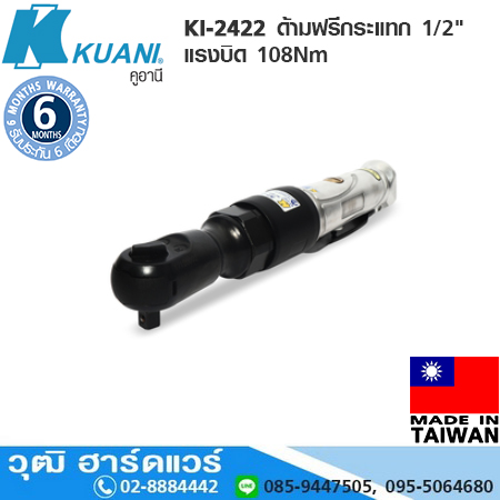 KUANI KI-2422 ด้ามฟรีกระแทก 1/2" แรงบิด 108Nm
