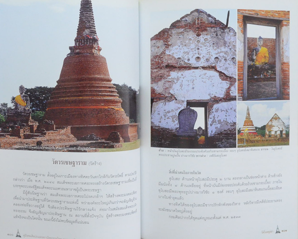 คู่มือชมศิลปะและสถาปัตยกรรมไทย พระนครศรีอยุธยา
