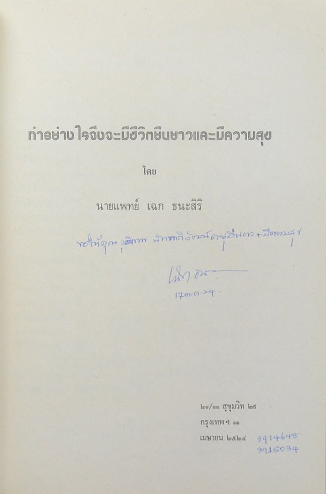 บรรณาการเนื่องในวันทำบุญครบรอบปี แด่ อาจารย์ อวลกลิ่น ใช้กิจการณ์