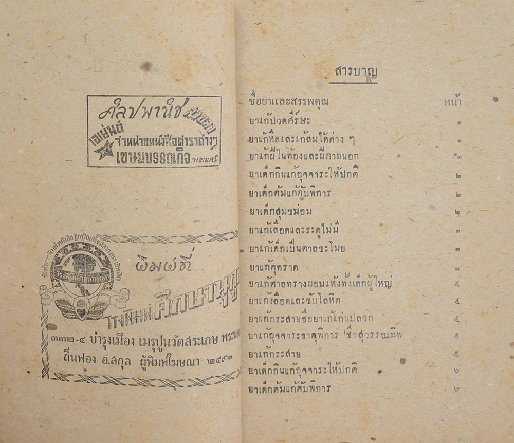 ตำรายาไทย