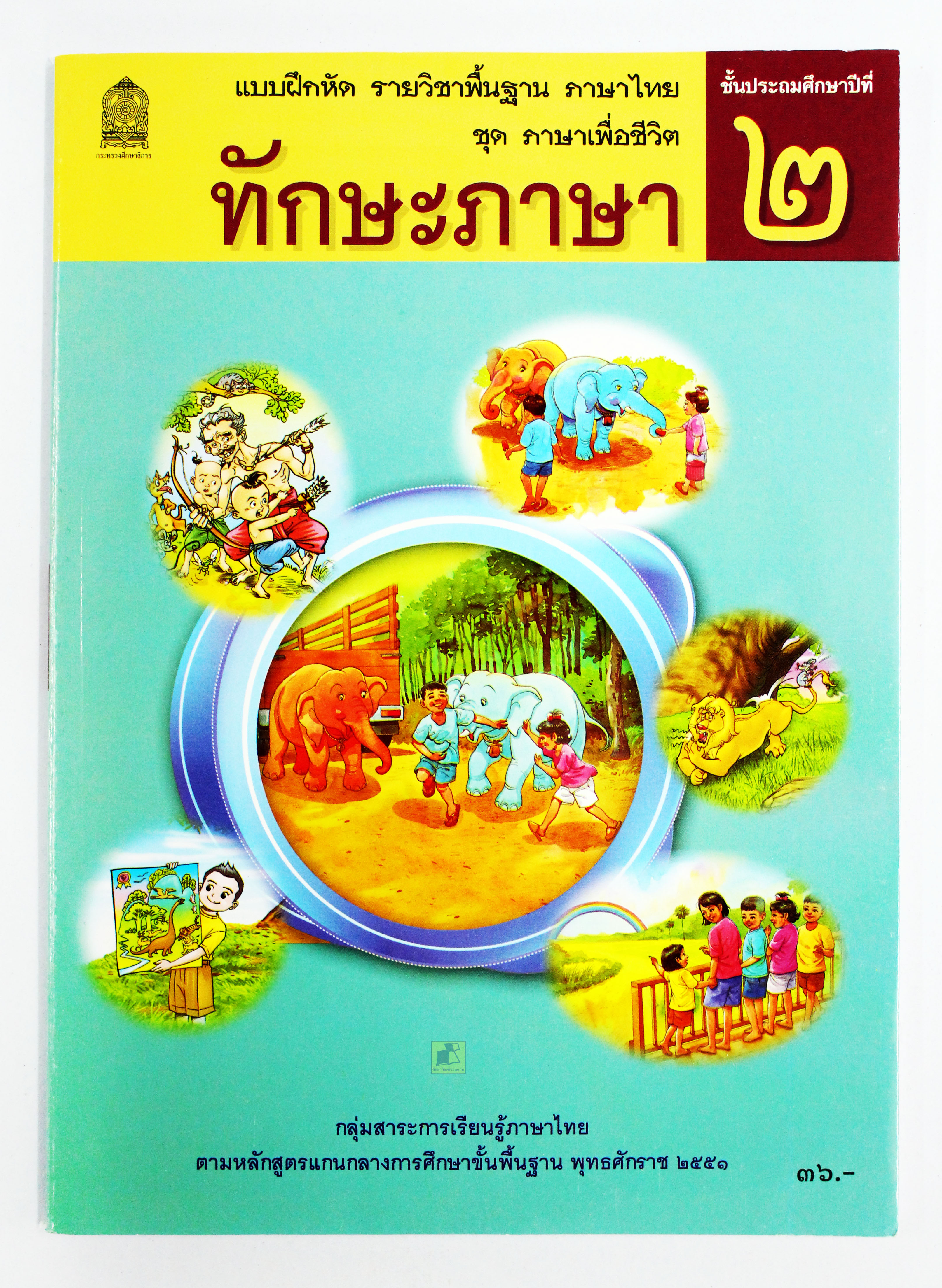 แบบฝึกหัดภาษาไทย ทักษะภาษา ป.2
