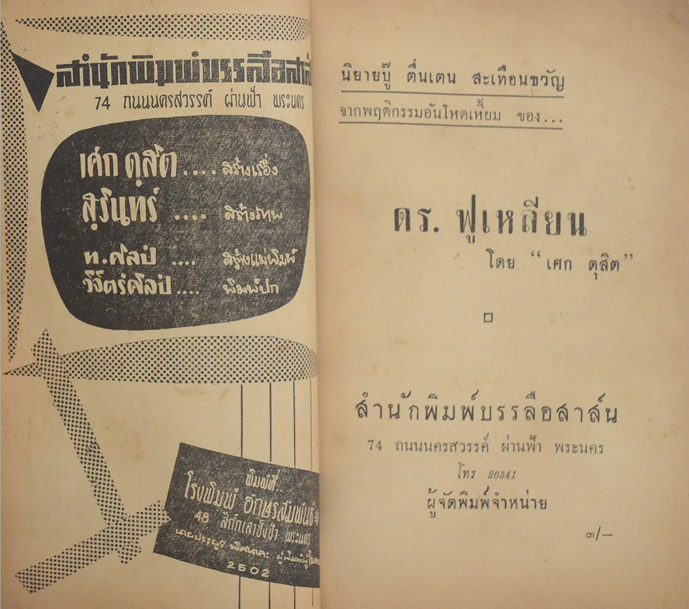 ดร. ฟูเหลียน (ไม่จบ)