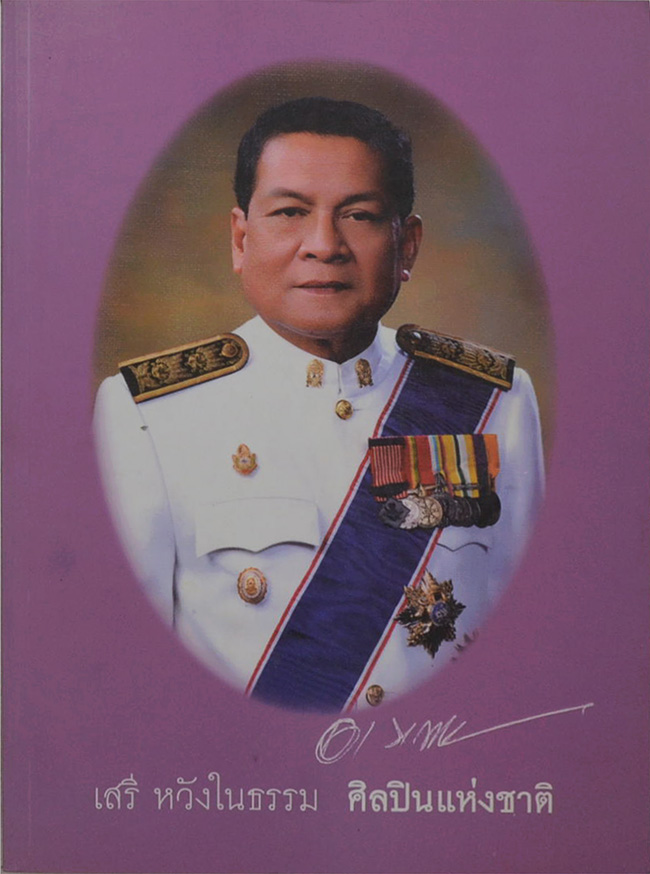 เสรี หวังในธรรม (ผลงานการประพันธ์)