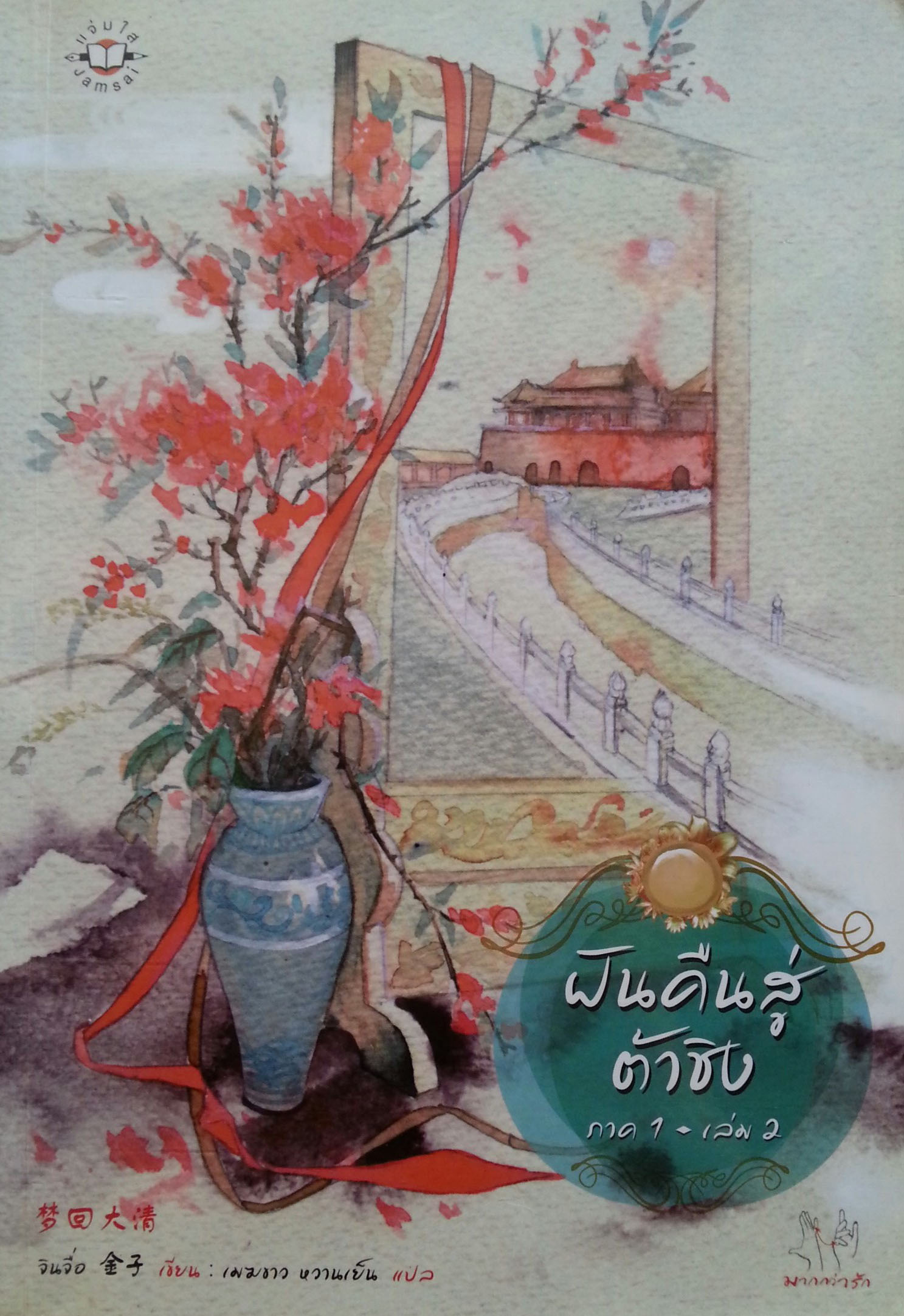 ฝันคืนสู่ต้าชิง ภาค 1 เล่ม 2