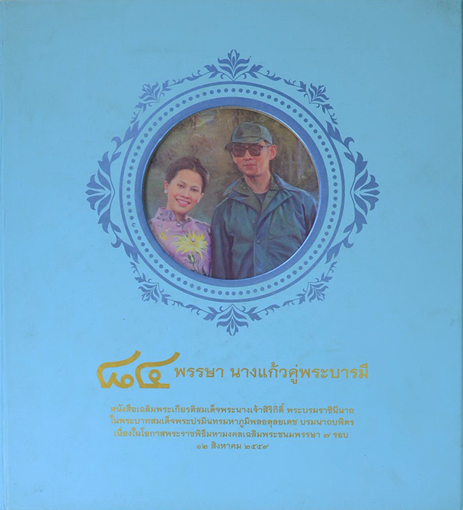 84 พรรษา นางแก้วคู่พระบารมี (พร้อมกล่อง)