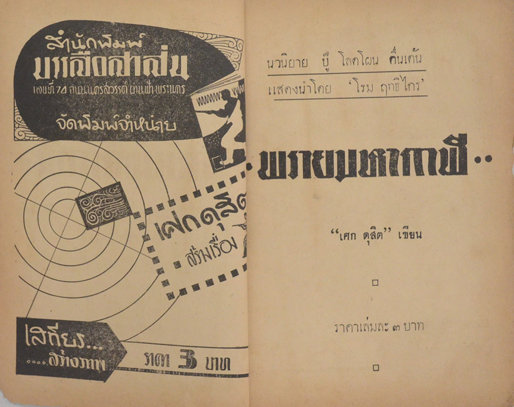 อาชญนิยาย ชุด อินทรีแดง ตอน พรายมหากาฬ (จบในตอน) (ขายตามสภาพ)