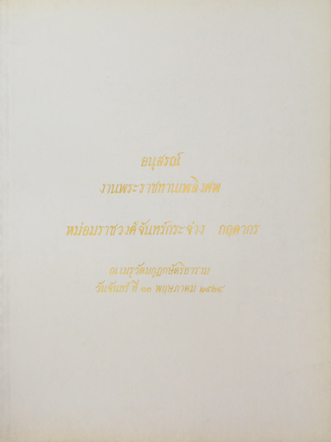 หม่อมราชวงศ์จันทร์กระจ่าง กฤดากร (วิธีชะลอความชรา)