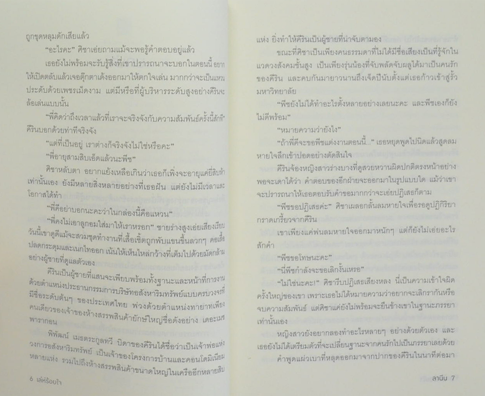 เล่ห์ร้อยใจ