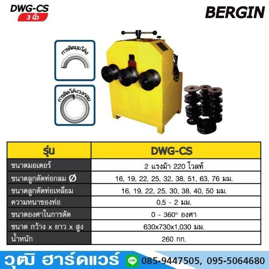 BERGIN DWG CS เครื่องดัดเหล็กโค้ง 2HP/220V