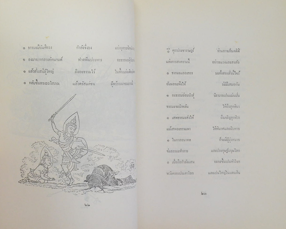 “ธรรมาธรรมะสงคราม” (ขายตามสภาพ)