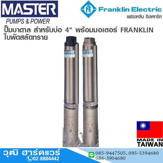 MASTER ปั๊มบาดาล สำหรับบ่อ 4" พร้อมมอเตอร์ FRANKLIN 220V,380V ใบพัดสลัดทราย (ไต้หวัน)